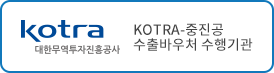KOTRA-중진공 수출바우처 수행기관